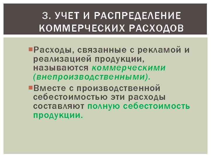  3. УЧЕТ И РАСПРЕДЕЛЕНИЕ  КОММЕРЧЕСКИХ РАСХОДОВ  Расходы, связанные с рекламой и