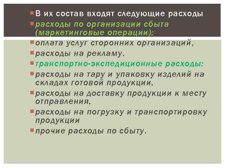  В их состав входят следующие расходы:  расходы по организации сбыта  (маркетинговые