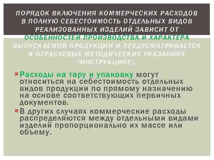  ПОРЯДОК ВКЛЮЧЕНИЯ КОММЕРЧЕСКИХ РАСХОДОВ  В ПОЛНУЮ СЕБЕСТОИМОСТЬ ОТДЕЛЬНЫХ ВИДОВ  РЕАЛИЗОВАННЫХ ИЗДЕЛИЙ