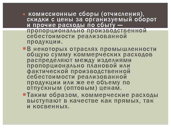  комиссионные сборы (отчисления),  скидки с цены за организуемый оборот  и прочие