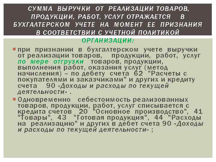   СУММА ВЫРУЧКИ ОТ РЕАЛИЗАЦИИ ТОВАРОВ,  ПРОДУКЦИИ, РАБОТ, УСЛУГ ОТРАЖАЕТСЯ В БУХГАЛТЕРСКОМ