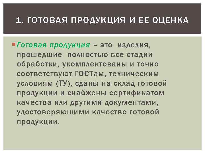 Готовая продукция реферат. Оценка готовой продукции. Готовая продукция. Готовый продукт.