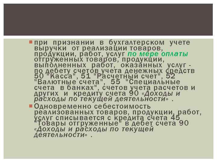  признании в бухгалтерском учете  выручки от реализации товаров,  продукции, работ, услуг