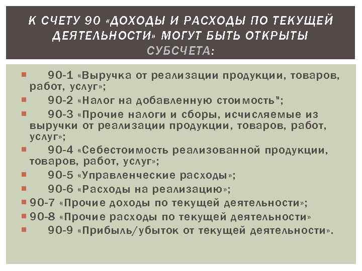   К СЧЕТУ 90 «ДОХОДЫ И РАСХОДЫ ПО ТЕКУЩЕЙ  ДЕЯТЕЛЬНОСТИ» МОГУТ БЫТЬ