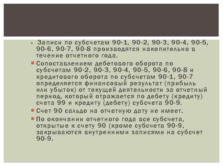  Записи по субсчетам 90 -1, 90 -2, 90 -3, 90 -4, 90 -5,