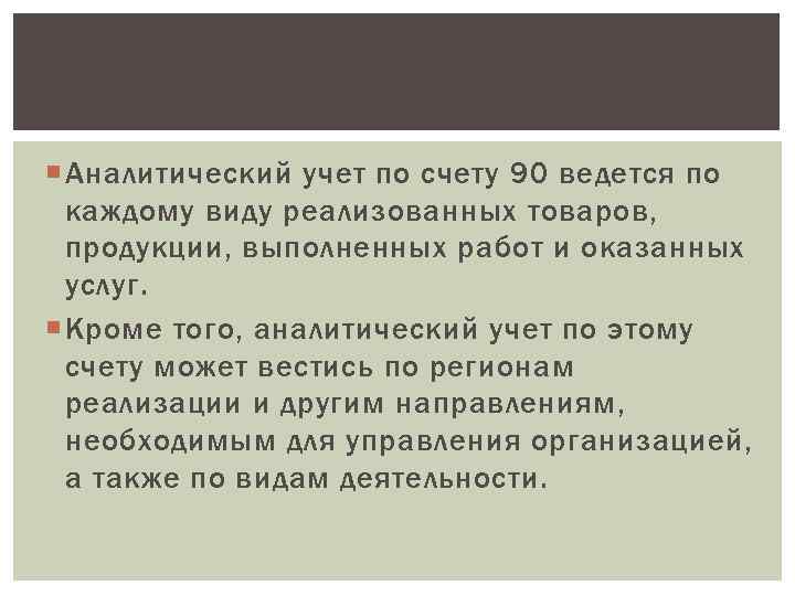  Аналитический учет по счету 90 ведется по  каждому виду реализованных товаров, 