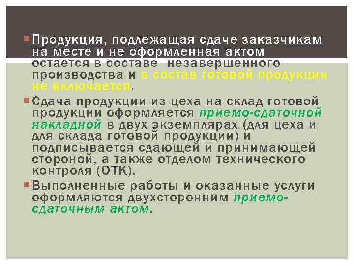  Продукция, подлежащая сдаче заказчикам  на месте и не оформленная актом приемки, 