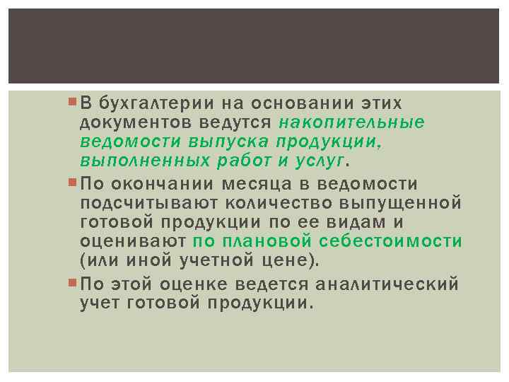  В бухгалтерии на основании этих  документов ведутся накопительные  ведомости выпуска продукции,