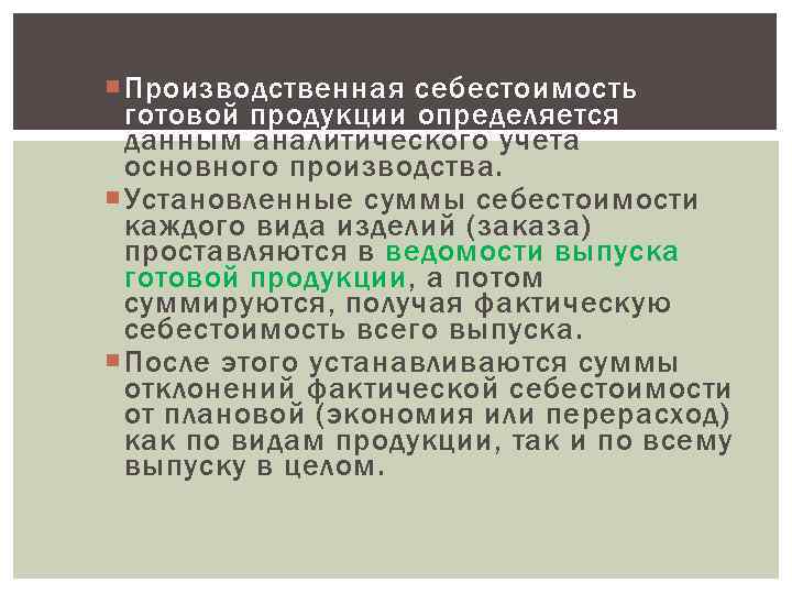  Производственная себестоимость  готовой продукции определяется по  данным аналитического учета  основного