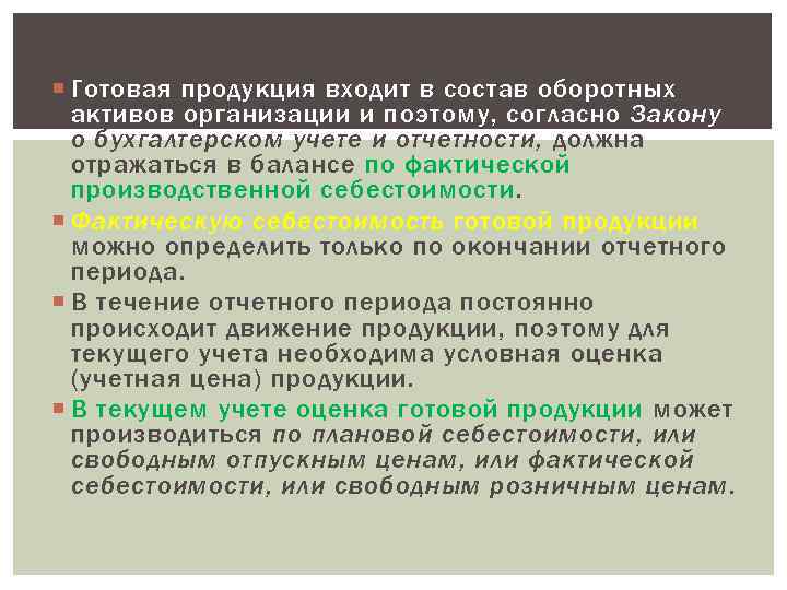 Входящая продукция. Готовая продукция входит в состав. Готовая продукция входит в состав оборотных. Состав готовой продукции. Что входит в готовую продукцию.