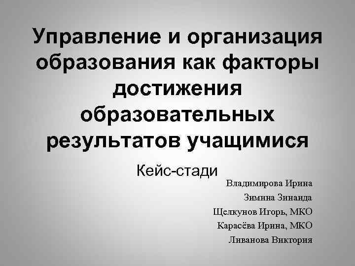 Управление и организация образования как факторы  достижения образовательных результатов учащимися   Кейс-стади