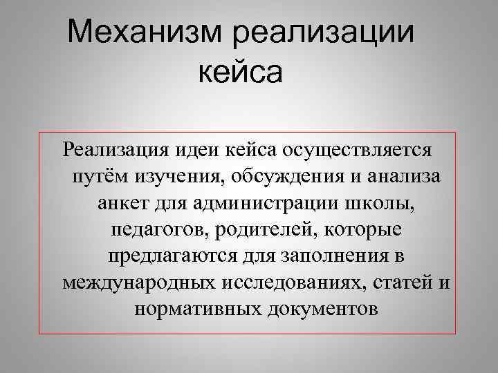 Механизм реализации  кейса Реализация идеи кейса осуществляется путём изучения, обсуждения и анализа 