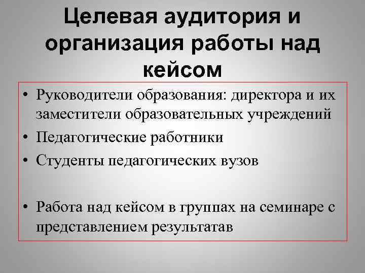   Целевая аудитория и  организация работы над  кейсом • Руководители образования:
