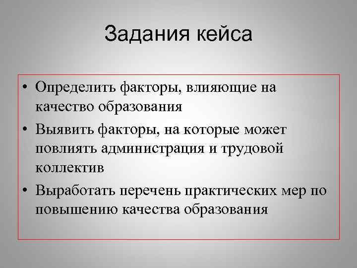   Задания кейса  • Определить факторы, влияющие на  качество образования •