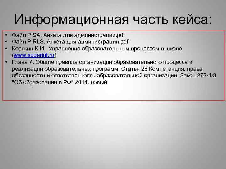   Информационная часть кейса:  • Файл PISA. Анкета для администрации. pdf •