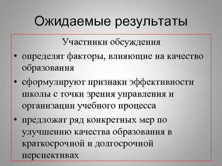   Ожидаемые результаты  Участники обсуждения • определят факторы, влияющие на качество 