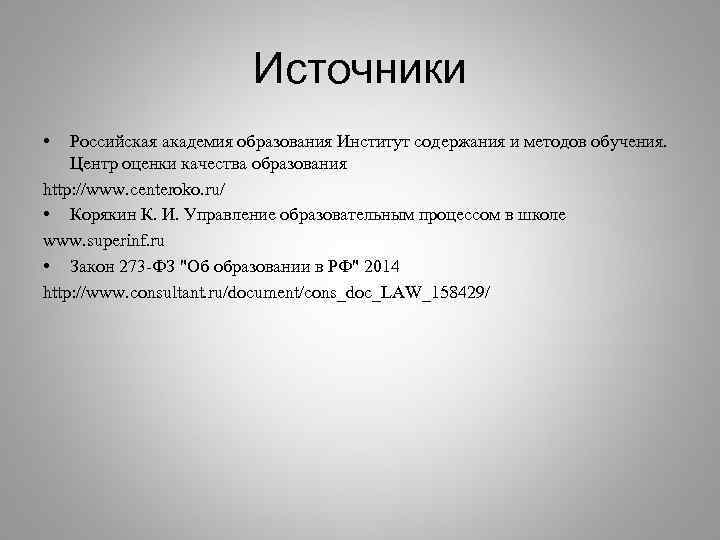      Источники •  Российская академия образования Институт содержания и