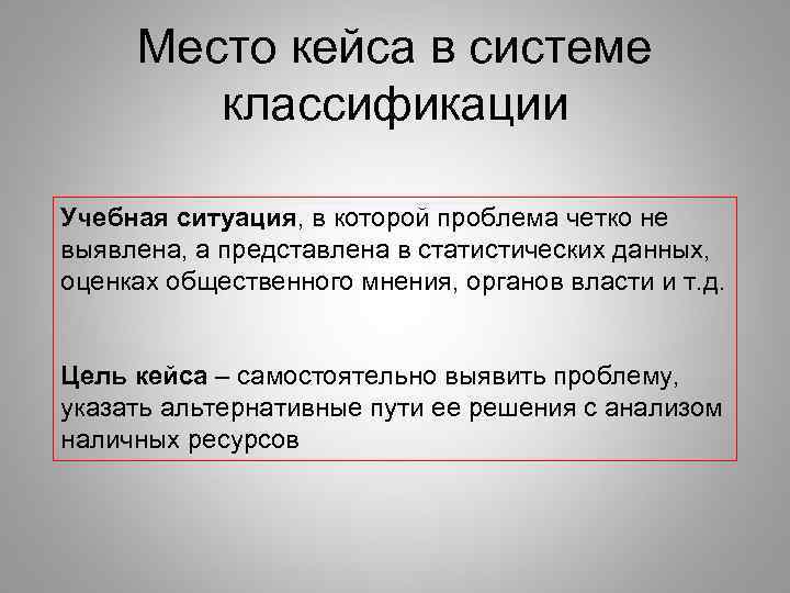  Место кейса в системе   классификации Учебная ситуация, в которой проблема четко