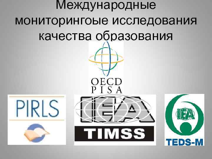 Международные мониторингоые исследования  качества образования 