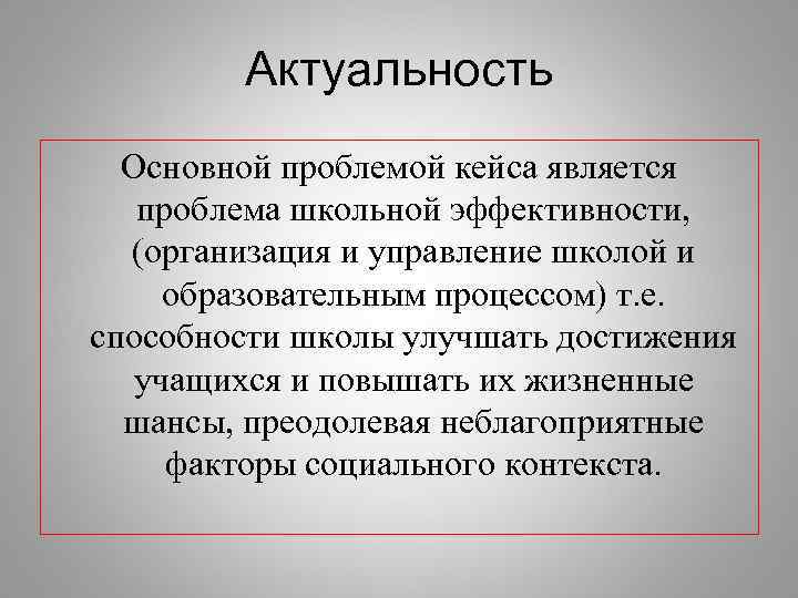   Актуальность  Основной проблемой кейса является  проблема школьной эффективности,  (организация