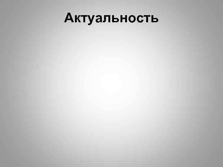 Актуальность 