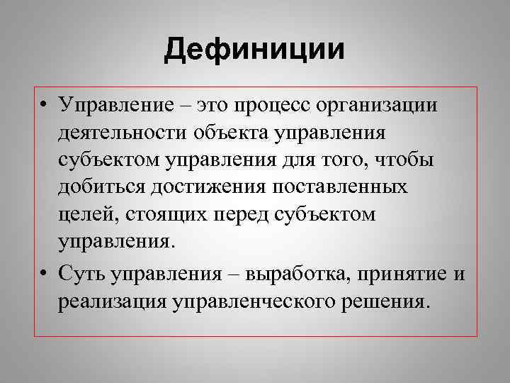 Основные дефиниции. Дефиниция это. Дефиниция управления. Дефиниция управления ученый. Дефиниция пример.