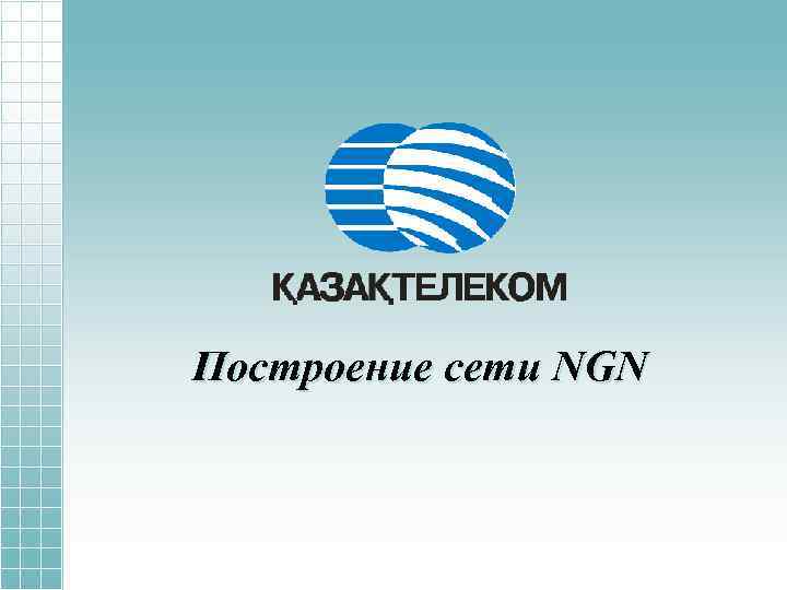 Построение сети NGN 