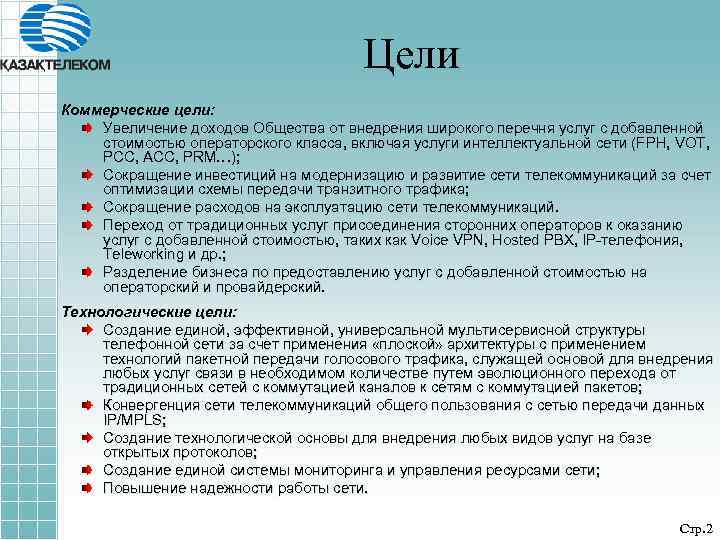 Цели Коммерческие цели: Увеличение доходов Общества от внедрения широкого перечня услуг с добавленной стоимостью
