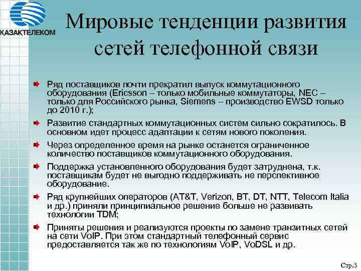 Мировые тенденции развития сетей телефонной связи Ряд поставщиков почти прекратил выпуск коммутационного оборудования (Ericsson