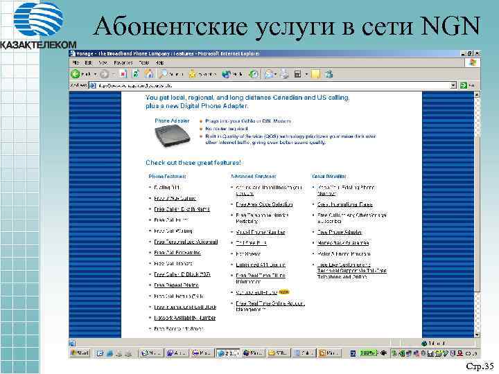 Абонентские услуги в сети NGN Стр. 35 
