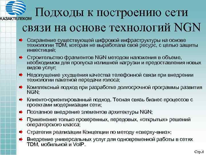 Подходы к построению сети связи на основе технологий NGN Сохранение существующей цифровой инфраструктуры на