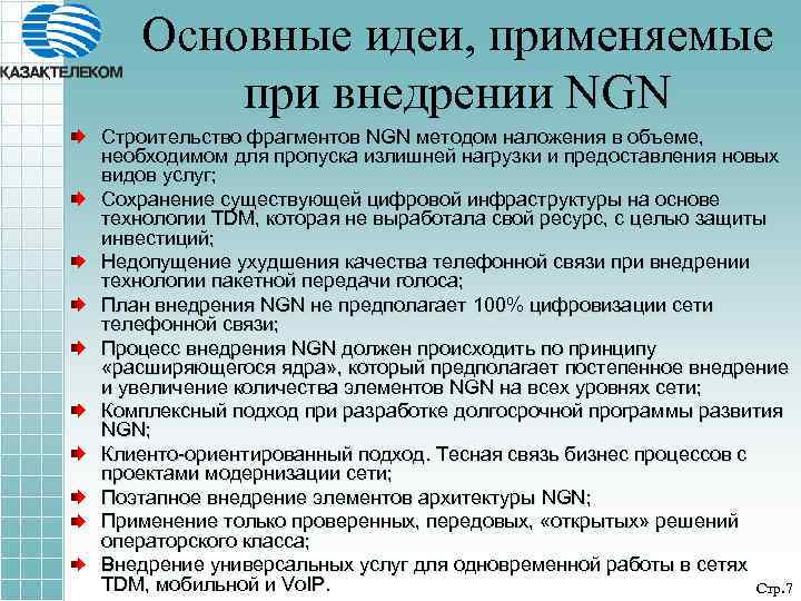 Основные идеи, применяемые при внедрении NGN Строительство фрагментов NGN методом наложения в объеме, необходимом