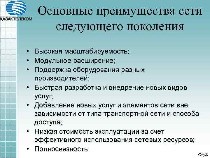 Основные преимущества сети следующего поколения • Высокая масштабируемость; • Модульное расширение; • Поддержка оборудования