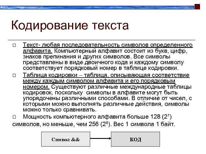 Кодирование текста o Текст- любая последовательность символов определенного  алфавита. Компьютерный алфавит состоит из