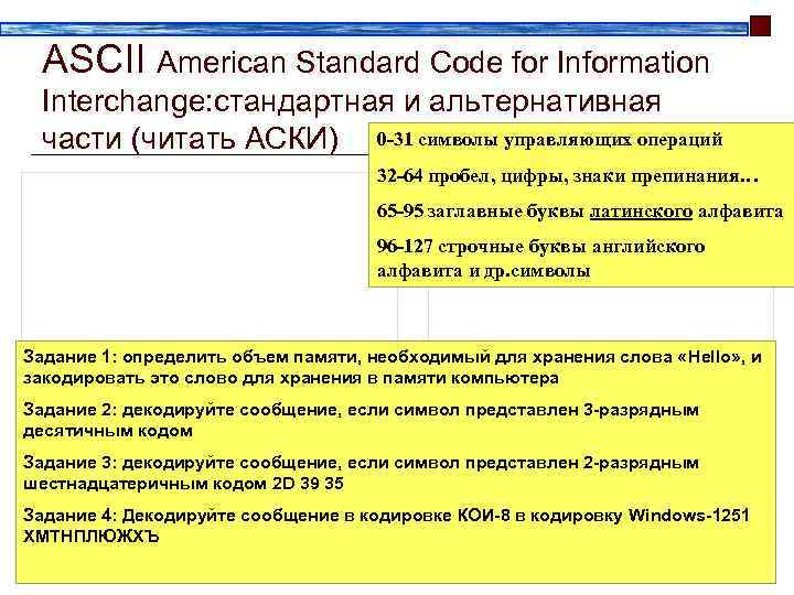  ASCII American Standard Code for Information Interchange: стандартная и альтернативная части (читать АСКИ)