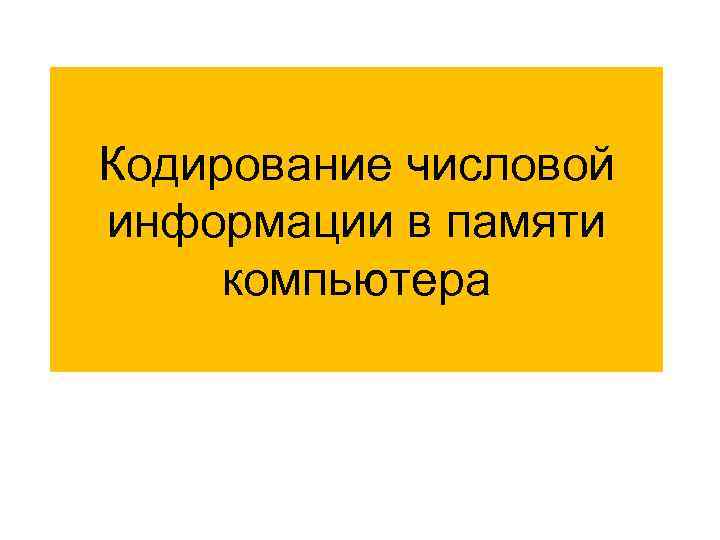 Кодирование числовой информации в памяти компьютера 
