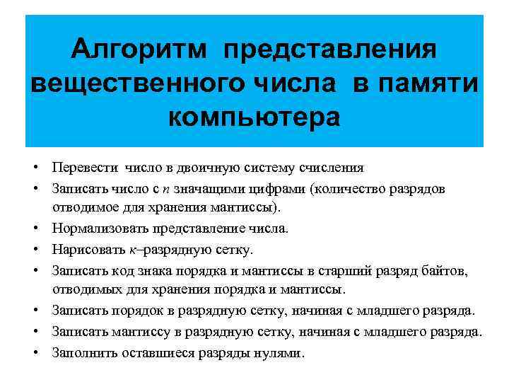  Алгоритм представления вещественного числа в памяти   компьютера • Перевести число в