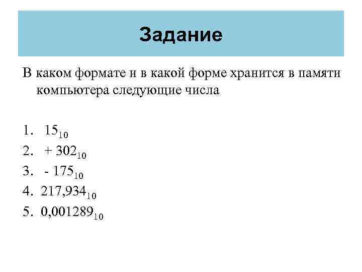    Задание В каком формате и в какой форме хранится в памяти