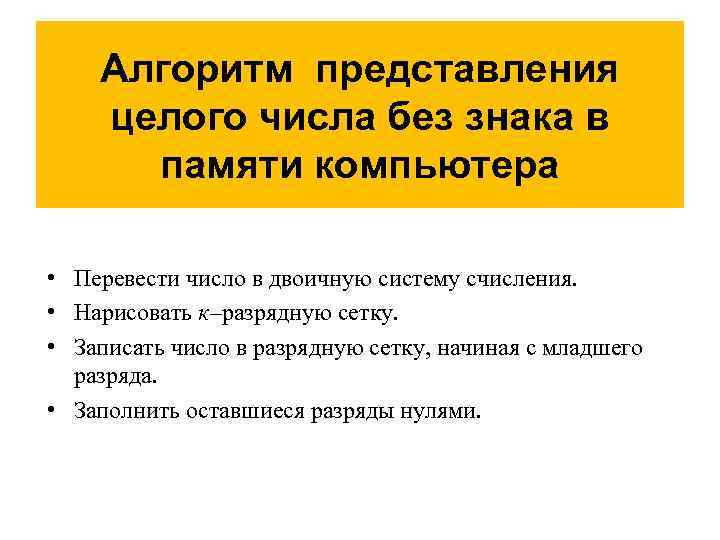   Алгоритм представления целого числа без знака в  памяти компьютера  •
