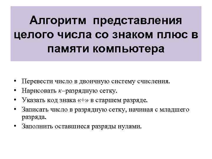  Алгоритм представления целого числа со знаком плюс в памяти компьютера  • Перевести