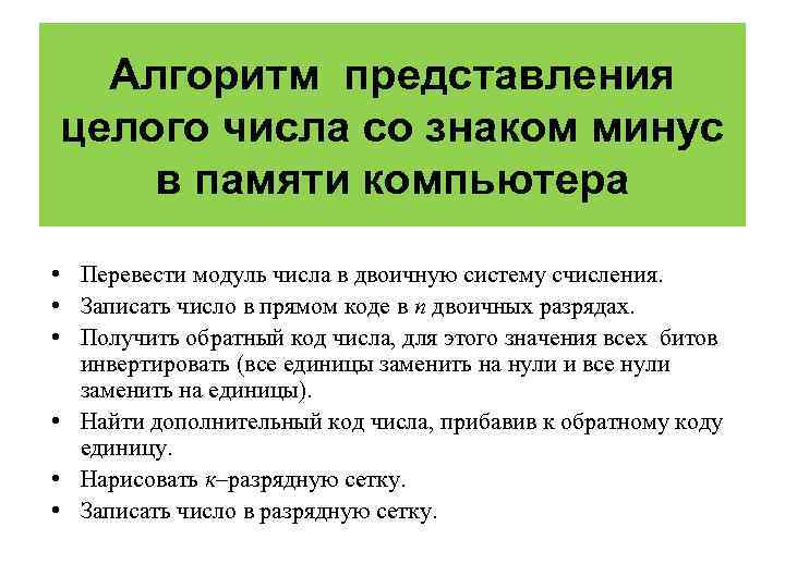  Алгоритм представления целого числа со знаком минус в памяти компьютера  • Перевести