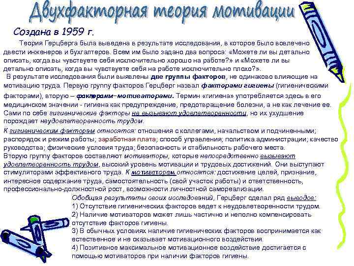 Создана в 1959 г. Теория Герцберга была выведена в результате исследования, в которое было