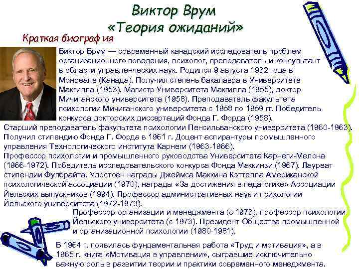 Виктор Врум «Теория ожиданий» Краткая биография Виктор Врум — современный канадский исследователь проблем организационного