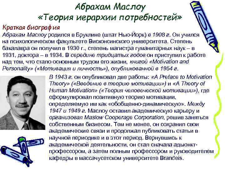 Абрахам Маслоу «Теория иерархии потребностей» Краткая биография Абрахам Маслоу родился в Бруклине (штат Нью-Йорк)