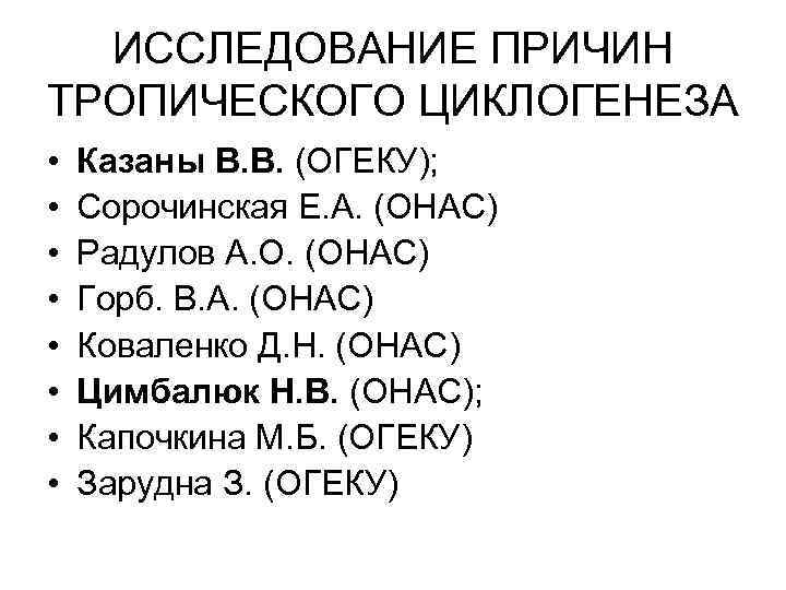 ИССЛЕДОВАНИЕ ПРИЧИН ТРОПИЧЕСКОГО ЦИКЛОГЕНЕЗА • • Казаны В. В. (ОГЕКУ); Сорочинская Е. А. (ОНАС)
