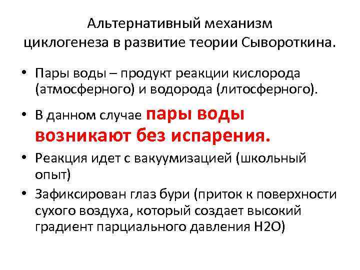 Альтернативный механизм циклогенеза в развитие теории Сывороткина. • Пары воды – продукт реакции кислорода