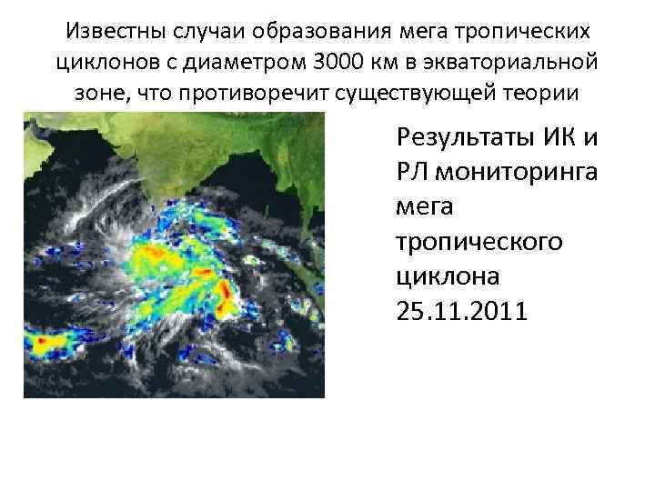 Известны случаи образования мега тропических циклонов с диаметром 3000 км в экваториальной зоне, что