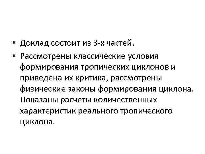  • Доклад состоит из 3 -х частей. • Рассмотрены классические условия формирования тропических