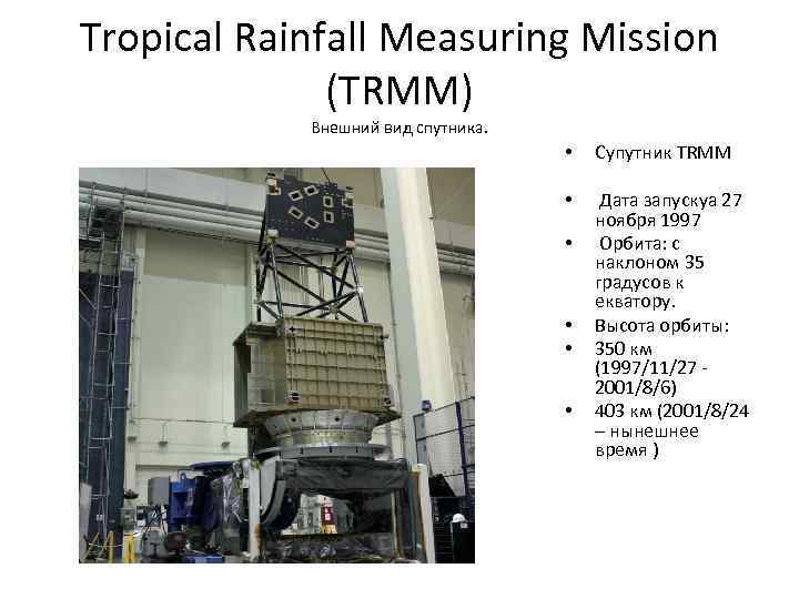 Tropical Rainfall Measuring Mission (TRMM) Внешний вид спутника. • • • • Супутник TRMM