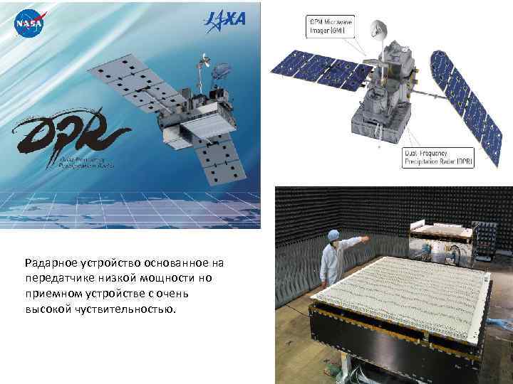 Радарное устройство основанное на передатчике низкой мощности но приемном устройстве с очень высокой чуствительностью.